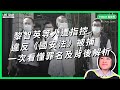 黎智英等人遭指控違反《國安法》被捕 一次看懂罪名及背後解析【TODAY 看世界】