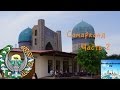 Узбекистан Cамарканд ,Samarkand(Часть 2)