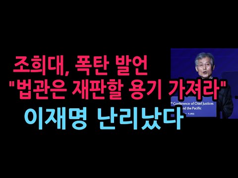 조희대,폭탄 발언 "법관은 재판할 용기 가져라" 이난리났다  (2026.9.17)