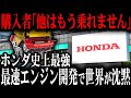 ついにホンダ製最強エンジンが誕生！世界中で話題になり、衝撃を与えるエンジンとは？【ゆっくり解説】