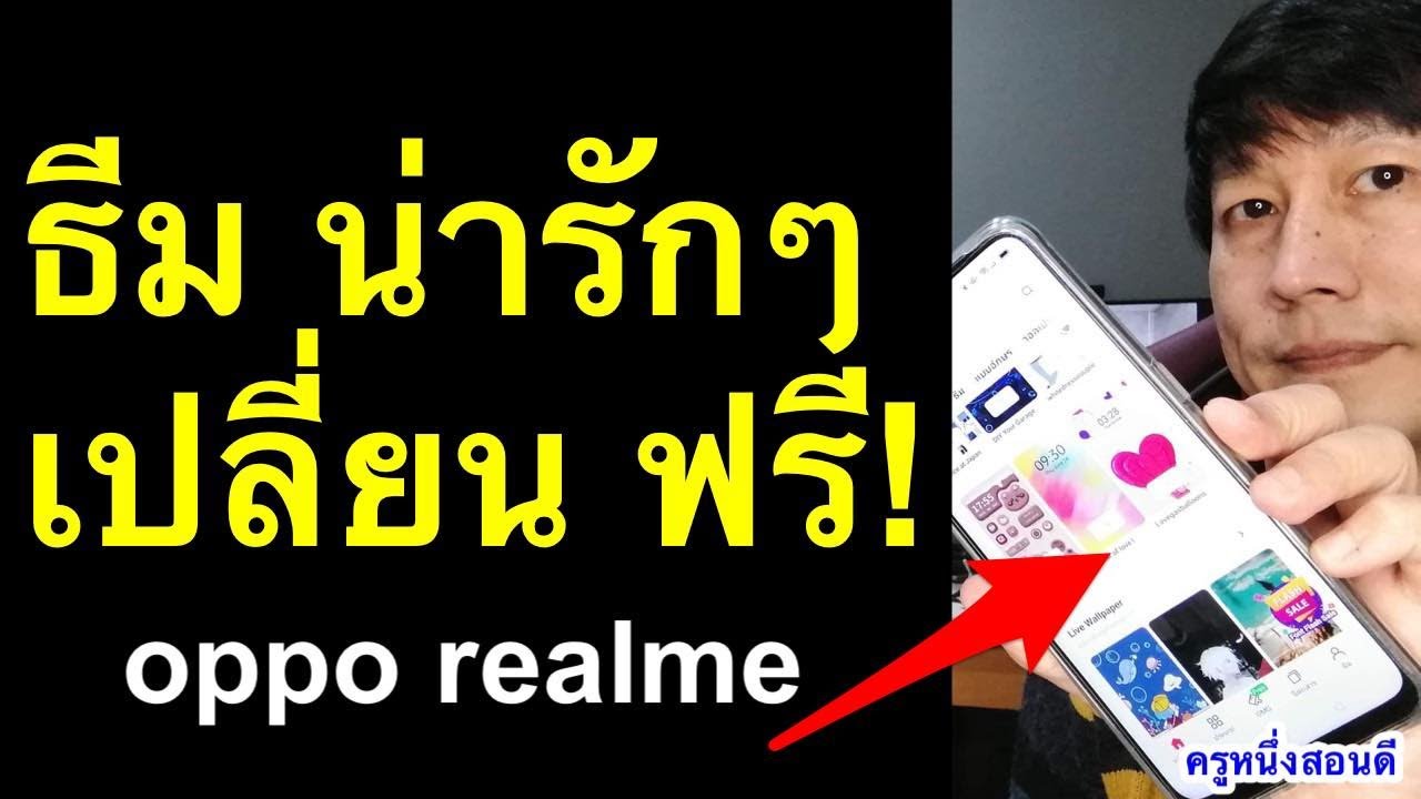 เปลี่ยน ธีม oppo realme ทุกรุ่น น่ารักๆ ฟรี! วิธีลบ ธีม โทรศัพท์ ให้เหมือนเดิม 2021 l ครูหนึ่งสอนดี