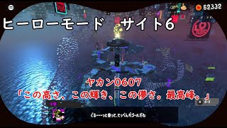 【ヒーローモード サイト6】ヤカン0607「この高さ、この輝き、この儚さ。最高峰。」【スプラトゥーン3】