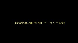 トリッカー Tricker '04   20160701-02  名も無き道を突き抜けて