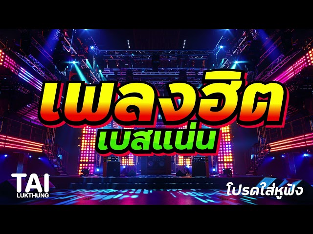 เพลงเพราะ เบสนุ่มๆแน่นๆ (เบสหนักนุ่ม เพลงฮิต มาแรง)#เบสแน่น#เบสหนัก#เบสนุ่ม#ลูกทุ่ง#ตั๋วแฟนว่าจังได๋ class=