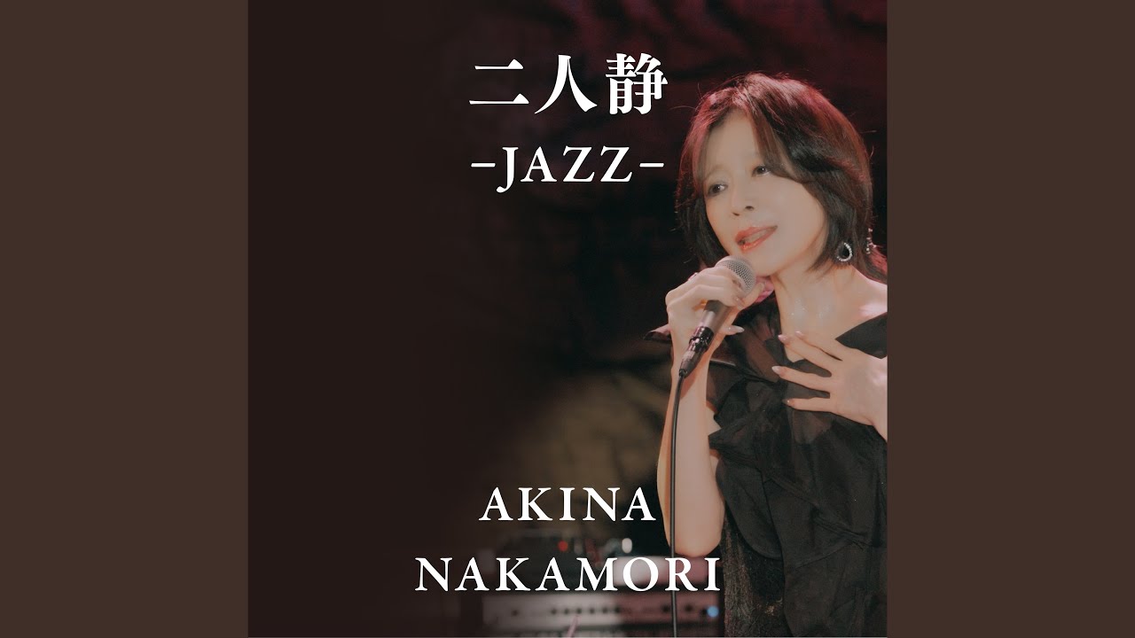 中森明菜セルフカバージャズver.第11弾「二人静 -JAZZ-」「APPETITE