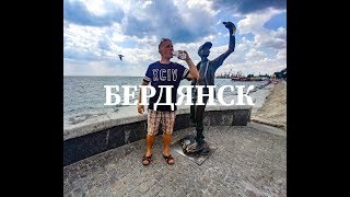 Поездка в Бердянск.В самое сердце азова.