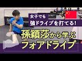 【女子でも強力】孫穎莎から学ぶフォアドライブ の威力を出すポイント！