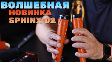 НОВИНКА 2021 СФИНКС #02