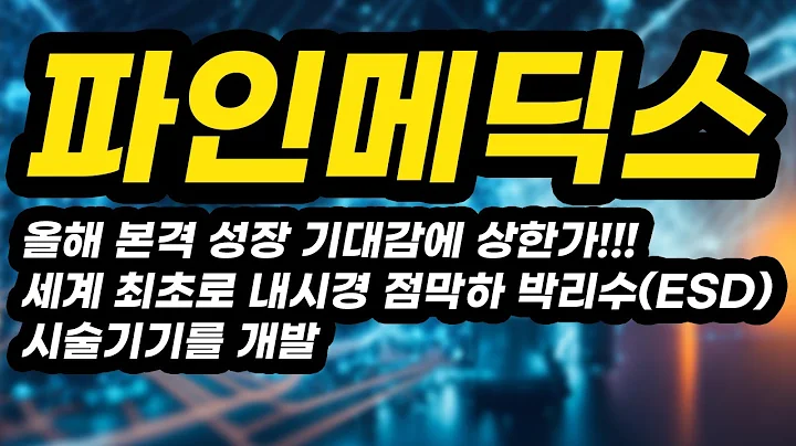 파인메딕스ㅣ분석영상ㅣ올해 본격 성장 기대감에 상한가!!!세계 최초로 내시겸 점막하 박리수(ESD) 시술기기를 개발아무도 알려주지 않는 비법 공개!!!