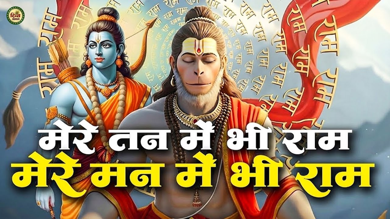 Mere Tan Mein Bhi Ram Mere Man Mein Bhi Ram | Ram Hanuman Bhajan 2026 | Hanuman Bhajan | Ram Bhajan