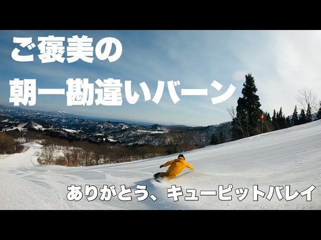 今季1番の勘違いバーン！！どうか、来年もオープンできますように。【キューピットバレイ】【カービングターン】【スノーボード】