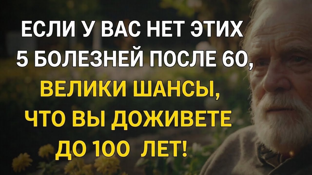 Если дойдёшь до 60 без этих 5 болезней — шансы дожить до 100 высоки.