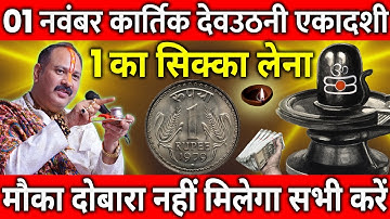 1 नवंबर कार्तिक शनिवार देवउठनी एकादशी को 1 का सिक्का वाला उपाय जरुर करे || Pradeep Ji Mishra