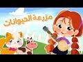 مزرعة الحيوانات | Luna TV قناة لونا