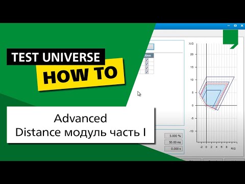 Advanced Distance модуль часть I