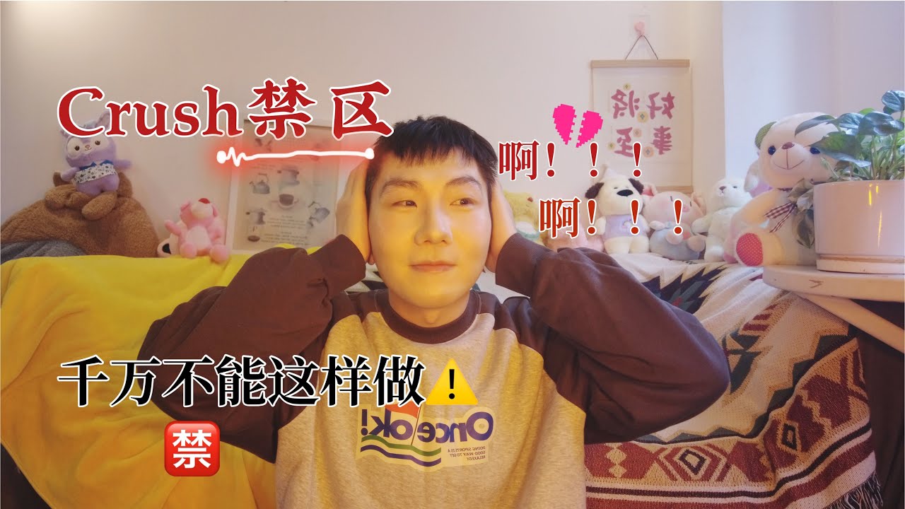 這些顯化sp禁區妳犯了嗎，越玄學越無效，爲什麽會跟Crush拉扯？