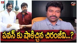 పవన్ కు షాకిచ్చిన చిరంజీవి...? | Chiranjeevi | Pawan Kalyan | Jordar News | hmtv