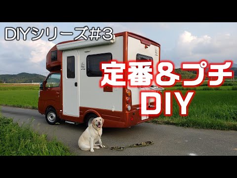 【JPSTAR Happy1】キャンピングカー　Happy1定番＆プチDIY　DIYシリーズ＃３