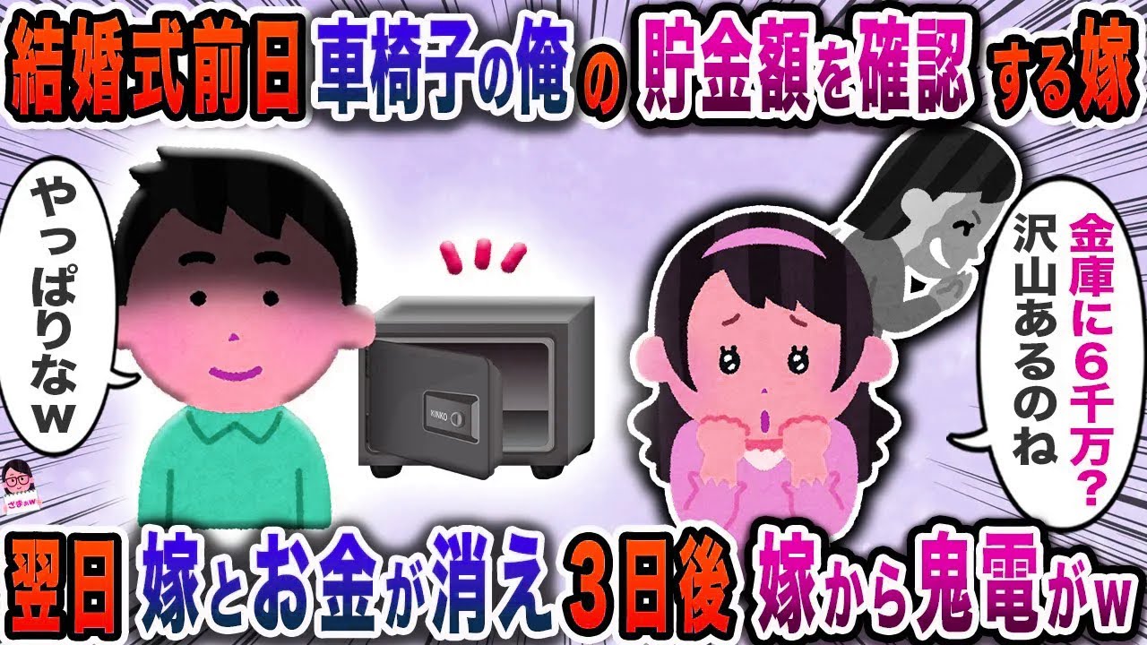 結婚式前日車椅子俺の貯金額を確認する嫁→翌日嫁とお金が消え３日後嫁から鬼電がｗ【スカッと】【伝説のスレ】