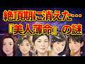 なぜ絶頂期に…坂井泉水 夏目雅子 岡田有希子 中山美穂 竹内結子 本田美奈子 「美人薄命」の真相