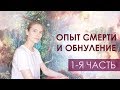 Опыт смерти, обнуление, пробуждение и смена реинкарнации в физическом теле. Часть 1-я