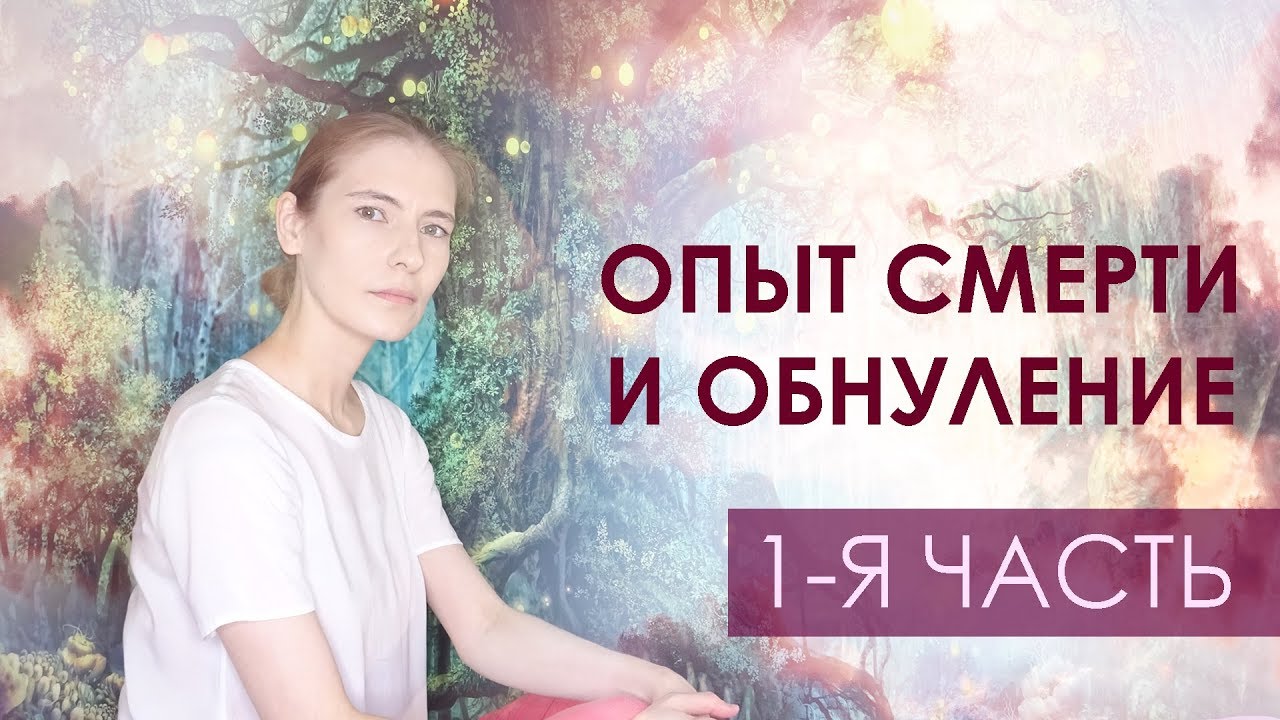 Темная ночь души: Опыт смерти не покидая тела, обнуление, пробуждение и смена реинкарнации