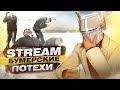 🔥[1440p/2k] For Honor Stream - Бумерские потехи