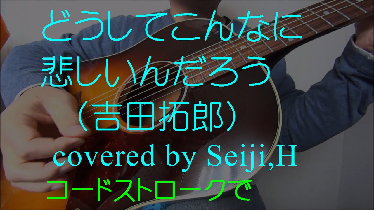 どうしてこんなに悲しいんだろう 吉田拓郎 Cover Seiji H弾き語り Youtube