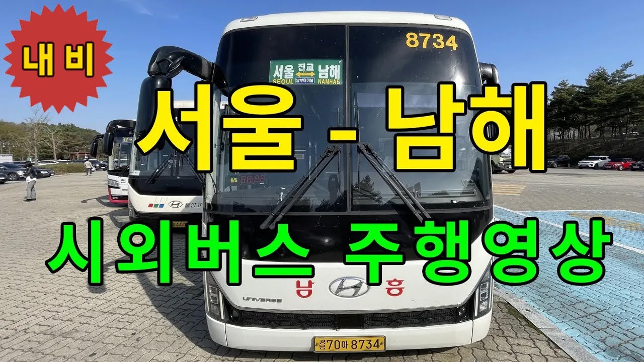 [내비 재업] 시외버스 주행영상 (서울 - 남해) 남흥여객