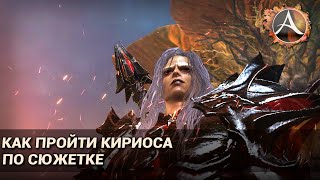 ArcheAge 6.5. Как пройти Кириоса по сюжетке?