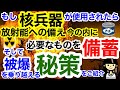 もし核兵器が使用されたら！その備えと注意点！体験談からの被爆への秘策！