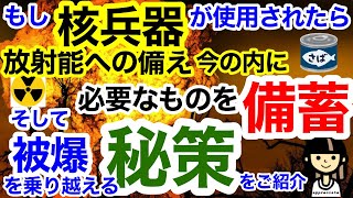 もし核兵器が使用されたら！その備えと注意点！体験談からの被爆への秘策！