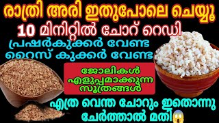 അരി ഇതുപോലെ ചെയ്യൂ 10 മിനിറ്റ്  ചോറ് റെഡി | വെന്തുപോയ ചോറിൽ ഇത് ഇടൂ  | How To Perfect Rice No cooker