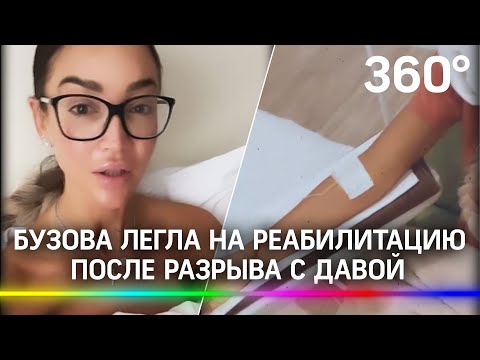 «Не хочется есть и спать».  Бузова легла на реабилитацию после разрыва с Давой