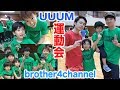 UUUM運動会2017に初参加★大物YouTuberさんばかりで緊張する仲良し兄弟brother4