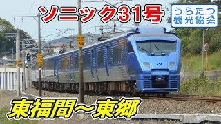 鹿児島本線883系（AO17）特急「ソニック31号」　東福間～東郷 JR Kagoshima Line