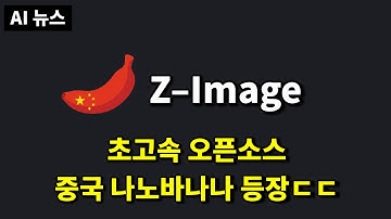 AI뉴스 - Z-Image, Flux 2, 클로드 오퍼스 4.5, 오픈AI 광고, 쇼핑, DeepSeekMath-V2, Fara-7B, HunyuanOCR 등