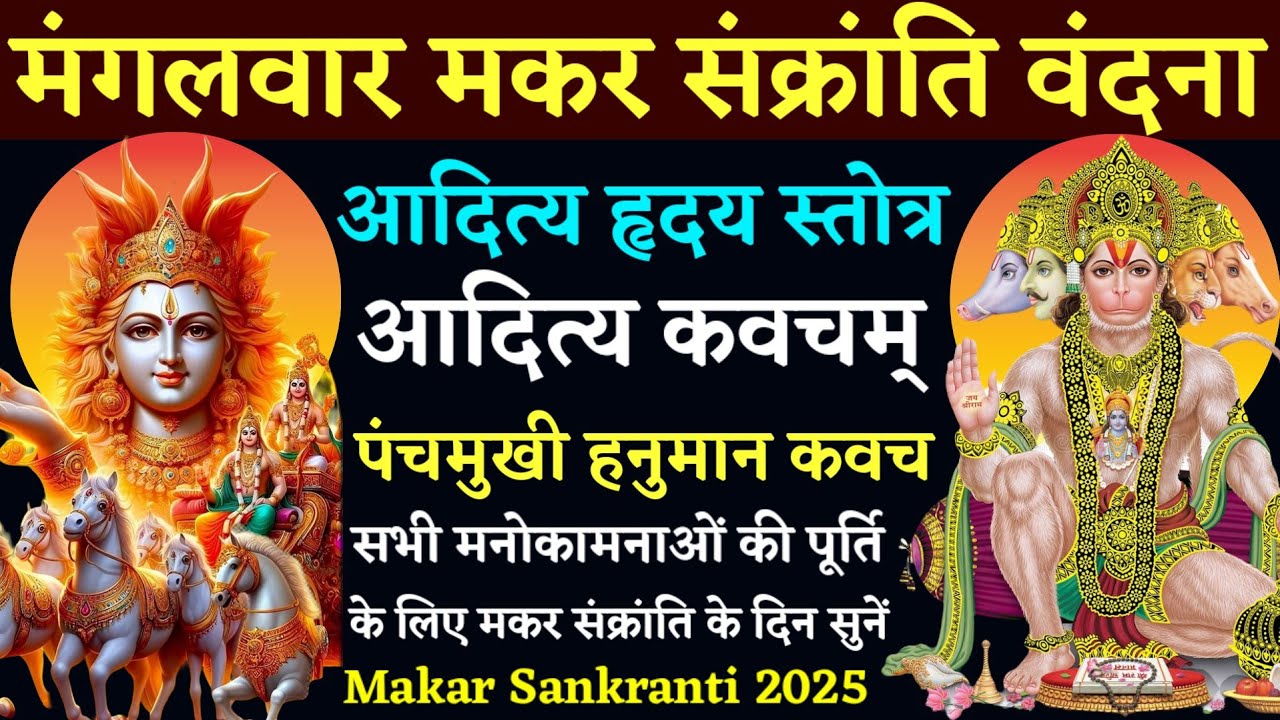 मंगलवार मकर संक्रांति वंदना| आदित्य हृदय स्तोत्र| आदित्य कवचम्| पंचमुखी हनुमान कवच| Makar Sankranti