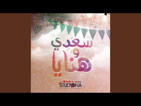 سعدي و هنايا أنس حجازي   