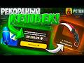 Я ЗАБРАЛ РЕКОРДНЫЙ  КЕШБЕК НА PETUH! 40 000 РУБЛЕЙ КЕШБЕКА НА ПЕТУХЕ! ИЗИ КЕРЫЧ? CS2 ОТКРЫТИЕ КЕЙСОВ