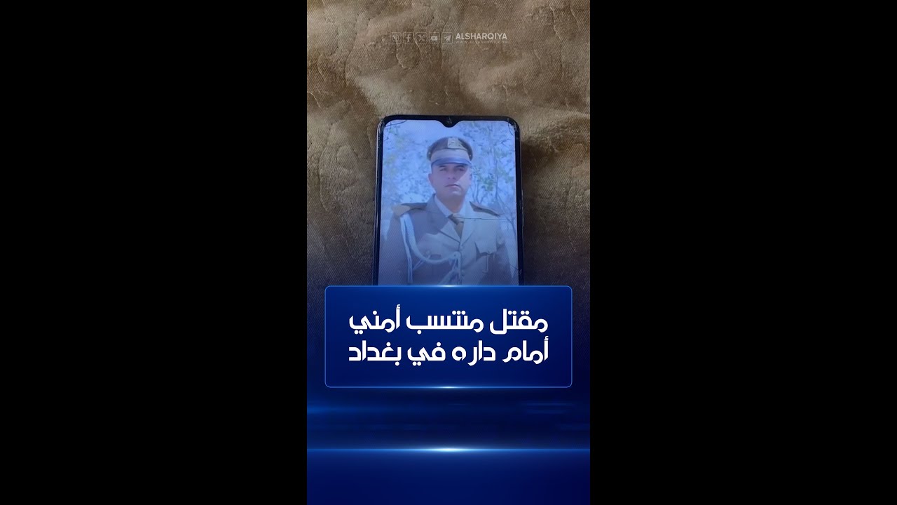 مقتل منتسب أمني أمام داره في بغداد على يد جاره