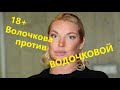 Волочкова против Водочковой