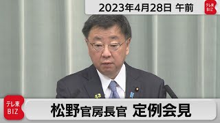 松野官房長官 定例会見【2023年4月28日午前】