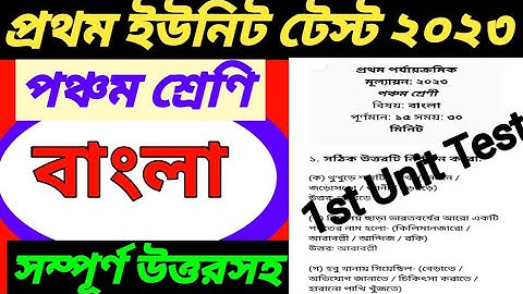 class 5 1st unit test/class 5 first unit test question paper 2023/class 5 1st unit test bengali 2023