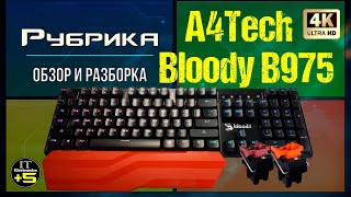 Обзор игровой клавиатуры A4Tech B975 Bloody 🔊 Видео: 1