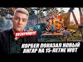 КОРБЕН ПОКАЗАЛ НОВЫЙ АНГАР НА 15-ЛЕТИЕ WOT 🔥