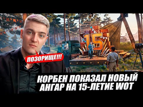 КОРБЕН ПОКАЗАЛ НОВЫЙ АНГАР НА 15-ЛЕТИЕ WOT 🔥