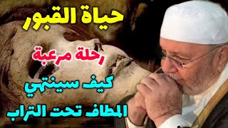 حياة القبور رحلة مرعبة... كيف سينتهي المطاف تحت التراب...؟ درس هاام للدكتور محمد راتب النابلسي