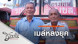 เมล์หลงยุค : ชีวิตจริงยิ่งกว่าละคร (24 พ.ย. 63)