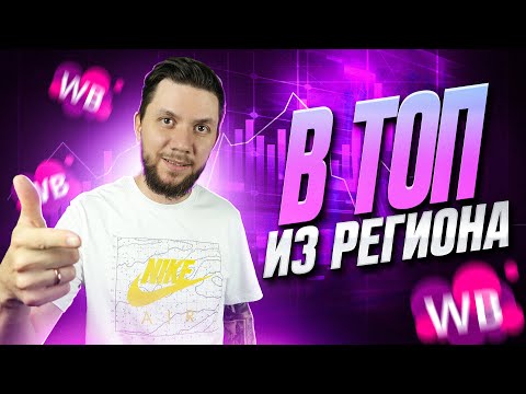 Как продавать на Валберис если ты не из Москвы? Торговля из регионов в 2023 году